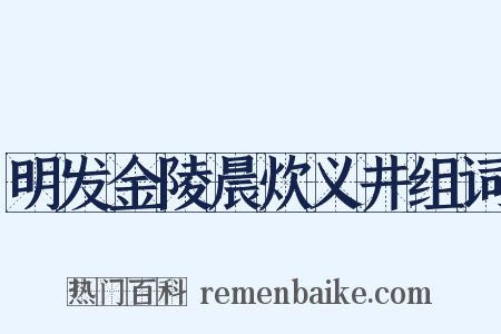 明发金陵晨炊义井组词是什么意思的图片